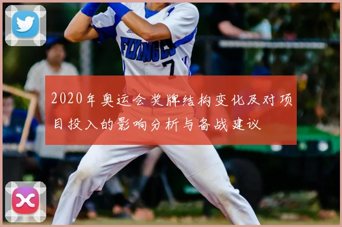 2020年奥运会奖牌结构变化及对项目投入的影响分析与备战建议