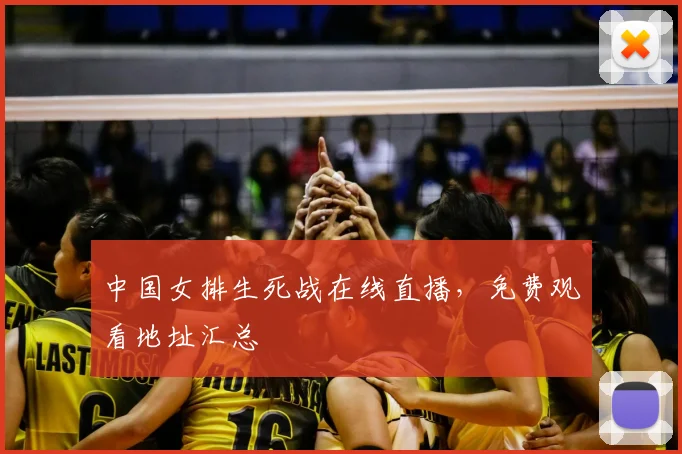 中国女排生死战在线直播,免费观看地址汇总