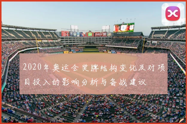 2020年奥运会奖牌结构变化及对项目投入的影响分析与备战建议