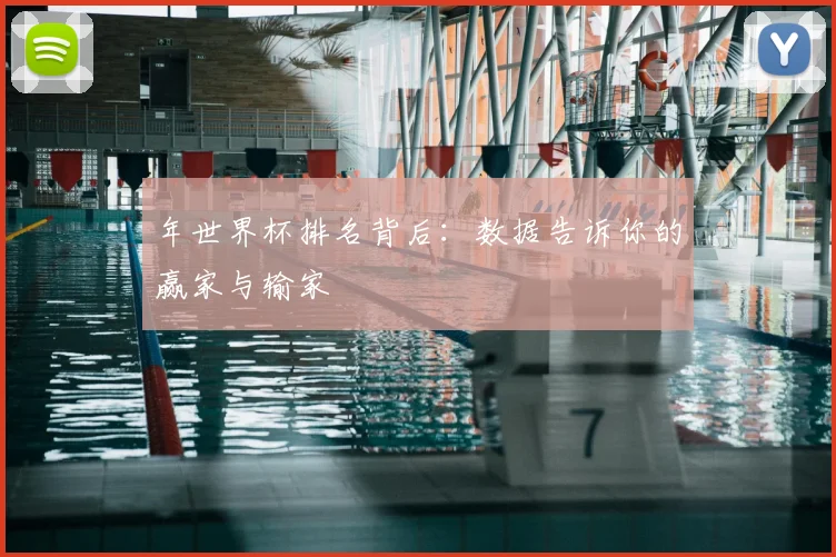年世界杯排名背后:数据告诉你的赢家与输家