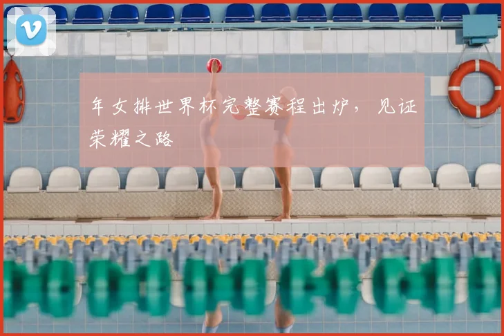年女排世界杯完整赛程出炉，见证荣耀之路