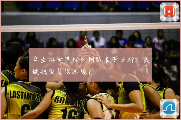 年女排世界杯中国队表现分析：关键战役与技术统计