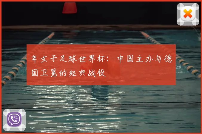 年女子足球世界杯：中国主办与德国卫冕的经典战役