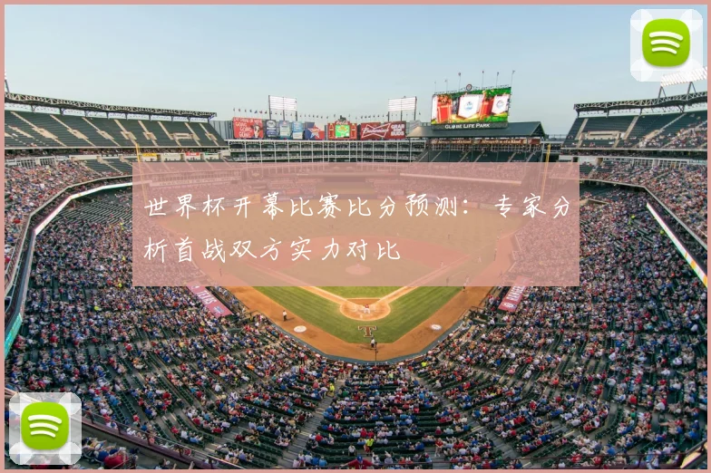 世界杯开幕比赛比分预测：专家分析首战双方实力对比
