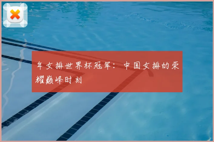 年女排世界杯冠军：中国女排的荣耀巅峰时刻