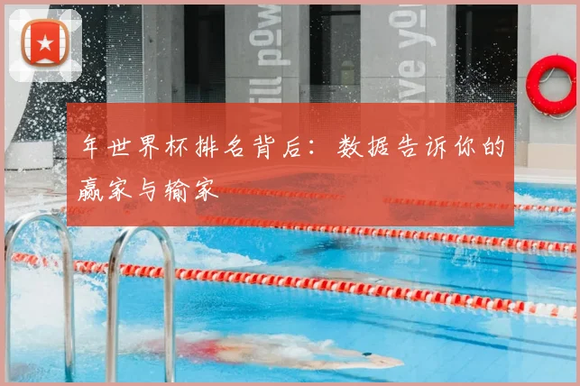 年世界杯排名背后:数据告诉你的赢家与输家