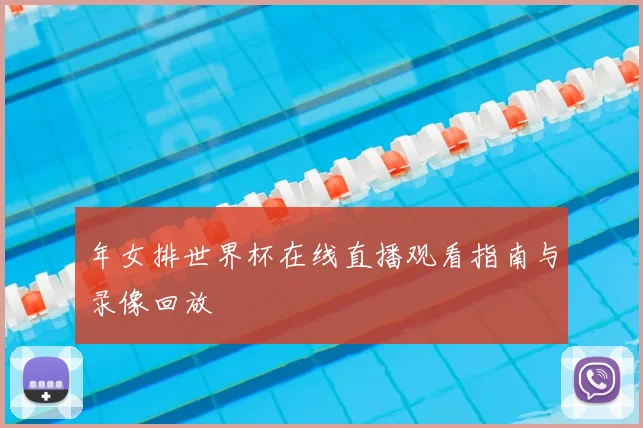 年女排世界杯在线直播观看指南与录像回放