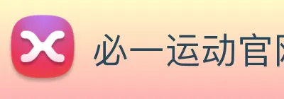 必一运动官网下载 logo
